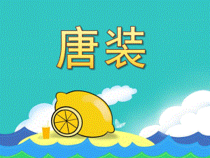 大班美术活动《唐装》PPT课件教案PPT课件.pptx