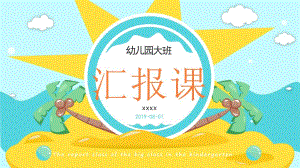 完整内容幼儿园大班汇报课PPT课件完整内容幼儿园大班汇报课PPT课件.pptx