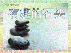 小班科学《多样的石头》PPT课件教案小班科学《多样的石头》课件.pptx