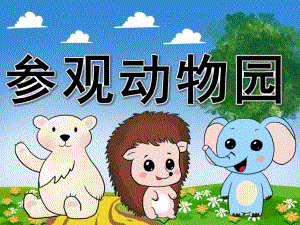 参观动物园PPT课件教案图片PPT课件.pptx