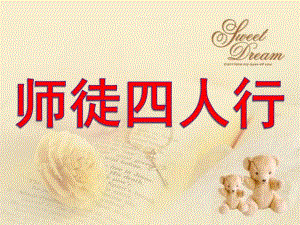 大班泥塑艺术活动《师徒四人行》PPT课件教案大班—师徒四人行.pptx