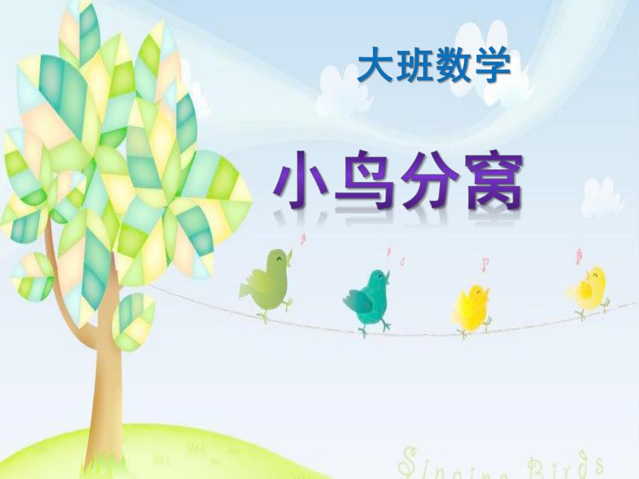 大班数学《小鸟分窝》PPT课件教案小鸟分窝课件.pptx_第1页
