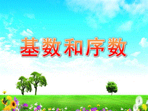 学前班《基数和序数》PPT课件教案基数和序数课件.pptx