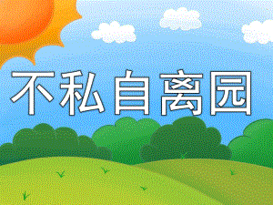 大班安全《不私自离园》PPT课件教案PPT课件.pptx