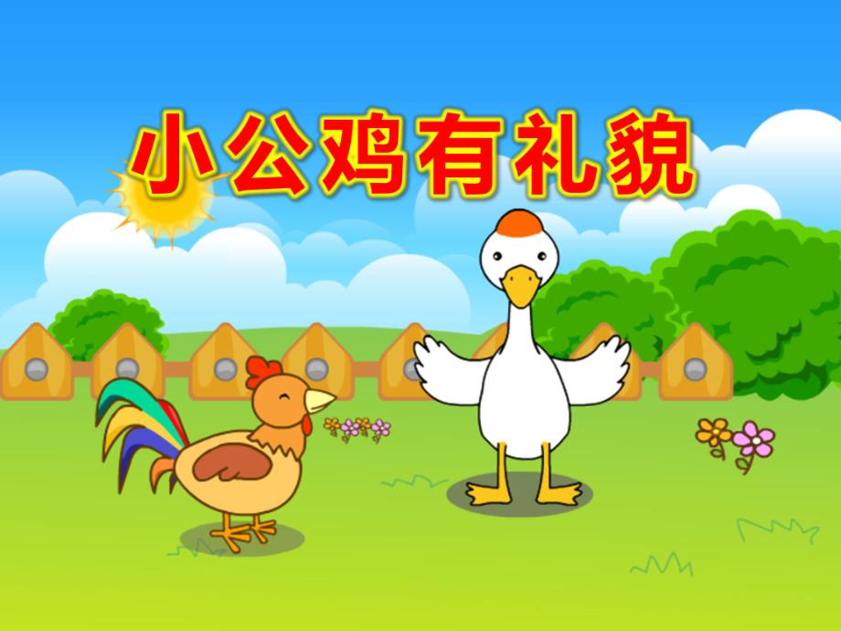 小公鸡有礼貌PPT课件故事——小公鸡有礼貌.pptx_第1页