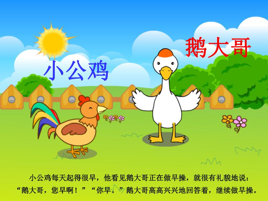 小公鸡有礼貌PPT课件故事——小公鸡有礼貌.pptx_第2页