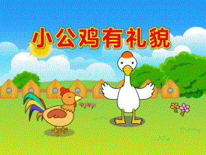 小公鸡有礼貌PPT课件故事——小公鸡有礼貌.pptx