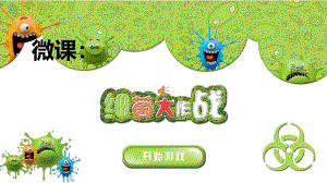 中班美术《细菌大部队》PPT课件教案微课件.pptx