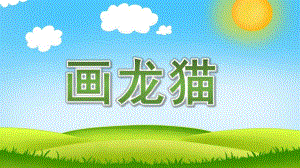 大班美术《画龙猫》PPT课件3动漫水粉画龙猫.pptx