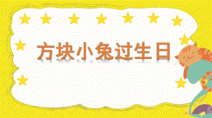 小班数学《方块小兔过生日》PPT课件教案微课件.pptx