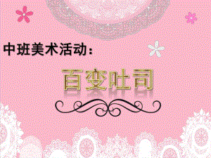 中班美术活动《百变吐司》PPT课件幼儿园-中班美术活动《百变吐司》.pptx