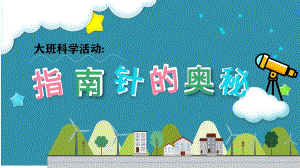 大班科学《指南针的奥秘》大班科学《指南针的奥秘》微课件.pptx