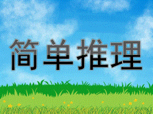 大班数学活动《简单推理》PPT课件教案大班数学活动“简单推理”课件.pptx