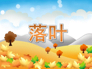 大班诗歌《落叶》精编PPT课件教案PPT课件.pptx
