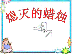 大班科学《熄灭的蜡烛》PPT课件教案熄灭的蜡烛陈述.pptx