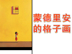 中班美术《蒙德里安的格子画》PPT课件教案PPT课件.pptx