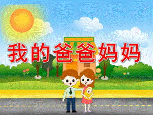 小班社会《我的爸爸妈妈》PPT课件教案PPT课件.pptx