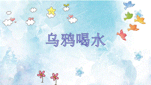 大班科学《乌鸦喝水》大班科学《乌鸦喝水》课件.pptx