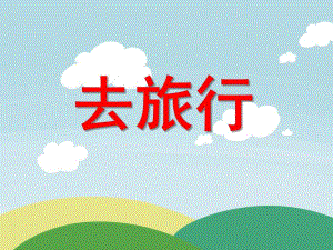 大班安全《去旅行》PPT课件教案音乐微课件.pptx