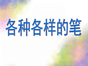 大班社会《各种各样的笔》PPT课件教案幼儿大班社会《各种各样的笔》.pptx