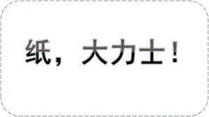 大班科学《纸大力士！》PPT课件教案微课件.pptx