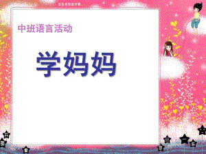 中班语言活动儿歌《学妈妈》PPT课件教案中班语言活动《学妈妈》.pptx