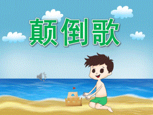 大班音乐活动《颠倒歌》PPT课件教案歌曲PPT课件.pptx