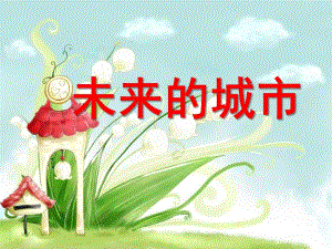 大班绘画《未来的城市》PPT课件大班绘画未来城市.pptx