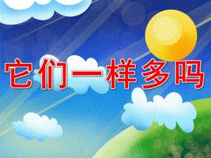 它们一样多吗PPT课件教案图片PPT课件.pptx