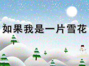 大班语言诗歌《如果我是一片雪花》PPT课件教案PPT课件.pptx