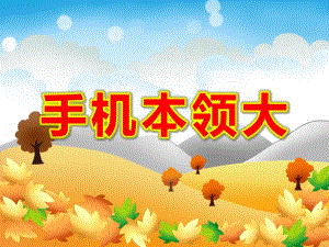 大班语言《手机本领大》PPT课件教案PPT课件.pptx