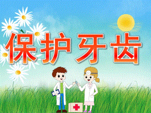 大班健康活动《保护牙齿》PPT课件教案PPT课件.pptx
