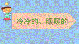 小班科学《冷冷的暖暖的》PPT课件教案小班科学《冷冷的暖暖的》微课件.pptx