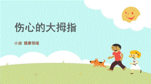 小班健康《伤心的大拇指》PPT课件教案微课件.pptx