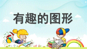 小班数学《认识有趣的图形》PPT课件教案幼儿园小班《认识有趣的图形》-夏老师.pptx
