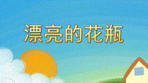 大班艺术《漂亮的花瓶》PPT课件教案微课件.pptx