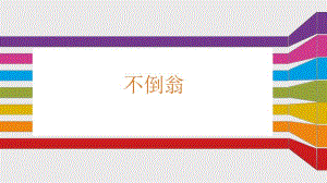 大班美术《不倒翁》PPT课件教案大班美术《不倒翁》课件.pptx
