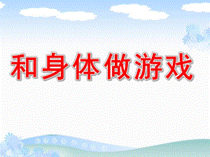 大班健康《和身体做游戏》PPT课件教案会动的关节(大班.pptx