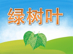 中班诗歌《绿树叶》PPT课件教案PPT课件.pptx