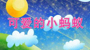 中班音乐《可爱的小蚂蚁》PPT课件中班音乐《可爱的小蚂蚁》.pptx