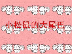 大班语言《小松鼠的大尾巴》PPT课件教案小松鼠的大尾巴.pptx