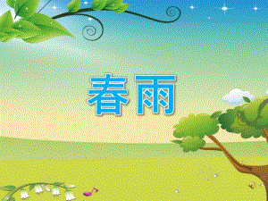 中班语言诗歌《春雨》PPT课件教案配音音乐PPT课件.pptx