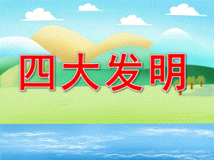 大班《四大发明》PPT课件教案PPT课件.pptx