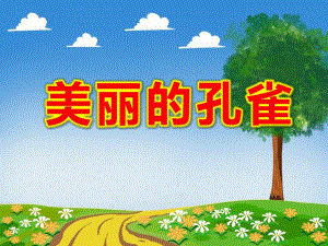中班美术拓印课件《美丽的孔雀》PPT课件教案美丽的孔雀.pptx