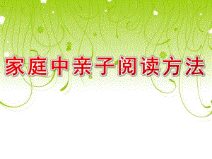 家庭中亲子阅读方法PPT课件家庭中亲子阅读方法.pptx