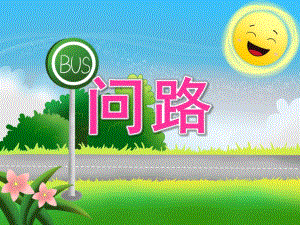 大班语言《问路》PPT课件教案PPT课件.pptx