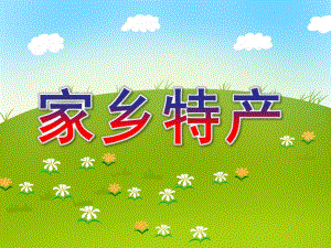 大班社会《家乡特产》PPT课件教案幼儿园大班家乡特产.pptx