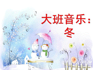 大班音乐《冬》PPT课件大班音乐：冬.pptx
