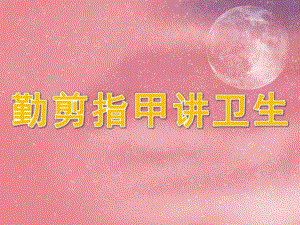 勤剪指甲讲卫生PPT课件教案图片PPT课件.pptx