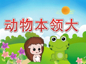 大班科学《动物本领大》PPT课件教案PPT课件.pptx